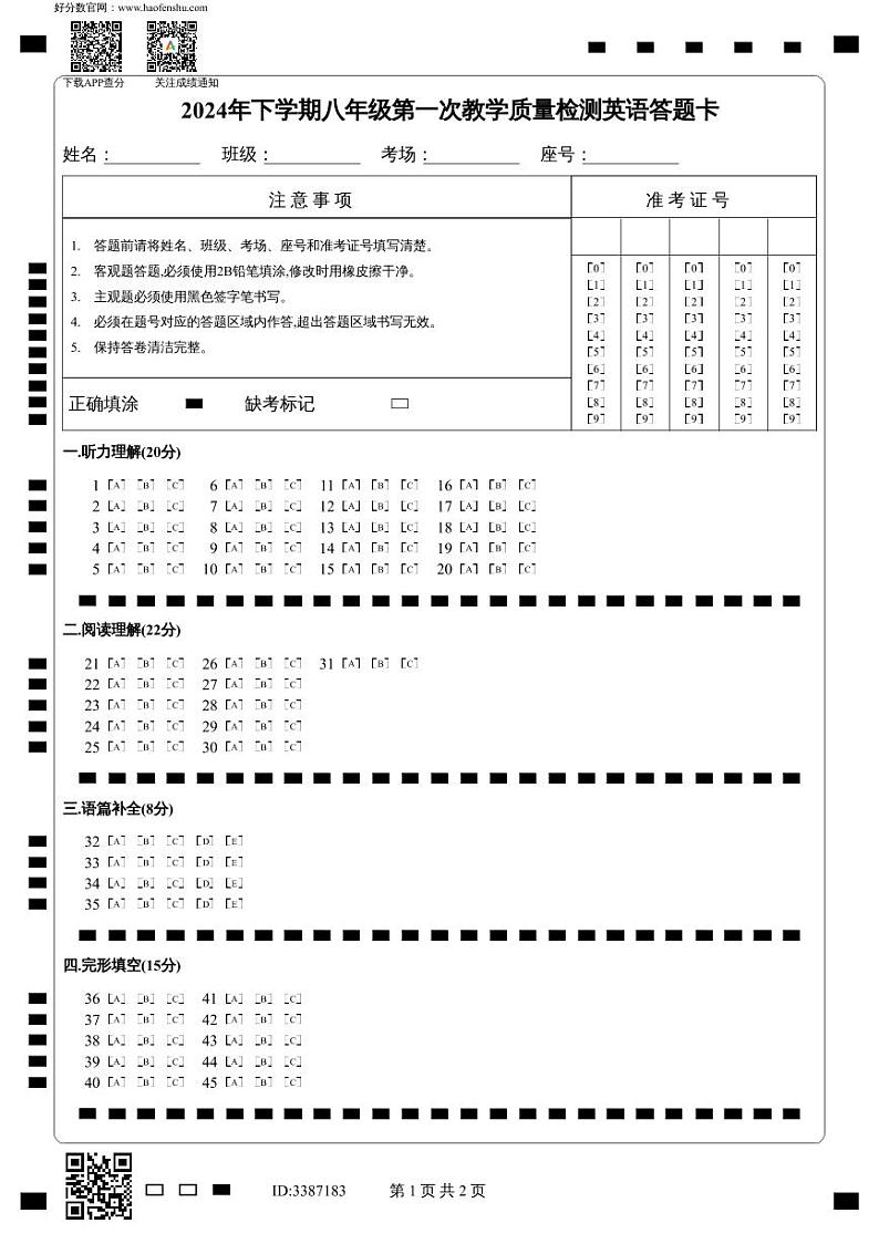 2024-2025学年八年级上衡阳市四校第一次教学检测英语试卷答题卡第1页