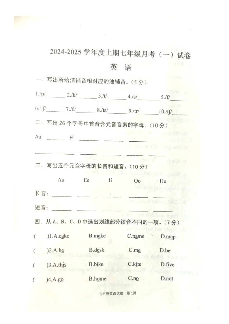 河南省驻马店市上蔡县第一初级中学2024-2025学年七年级上学期月考(一)英语试卷第1页