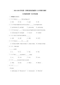 [英语]甘肃省武威市第十七中学2024～2025学年七年级上学期第一次月考试卷(含答案)