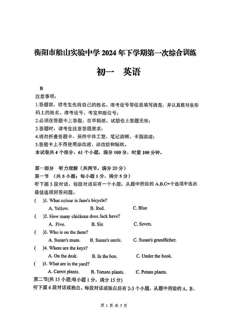 湖南省衡阳市船山实验中学2024-2025学年上学期第一次月考+七年级英语试题第1页