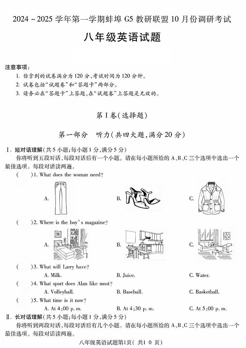 安徽省蚌埠市G5联盟2024-2025学年八年级上学期10月月考英语试题第1页