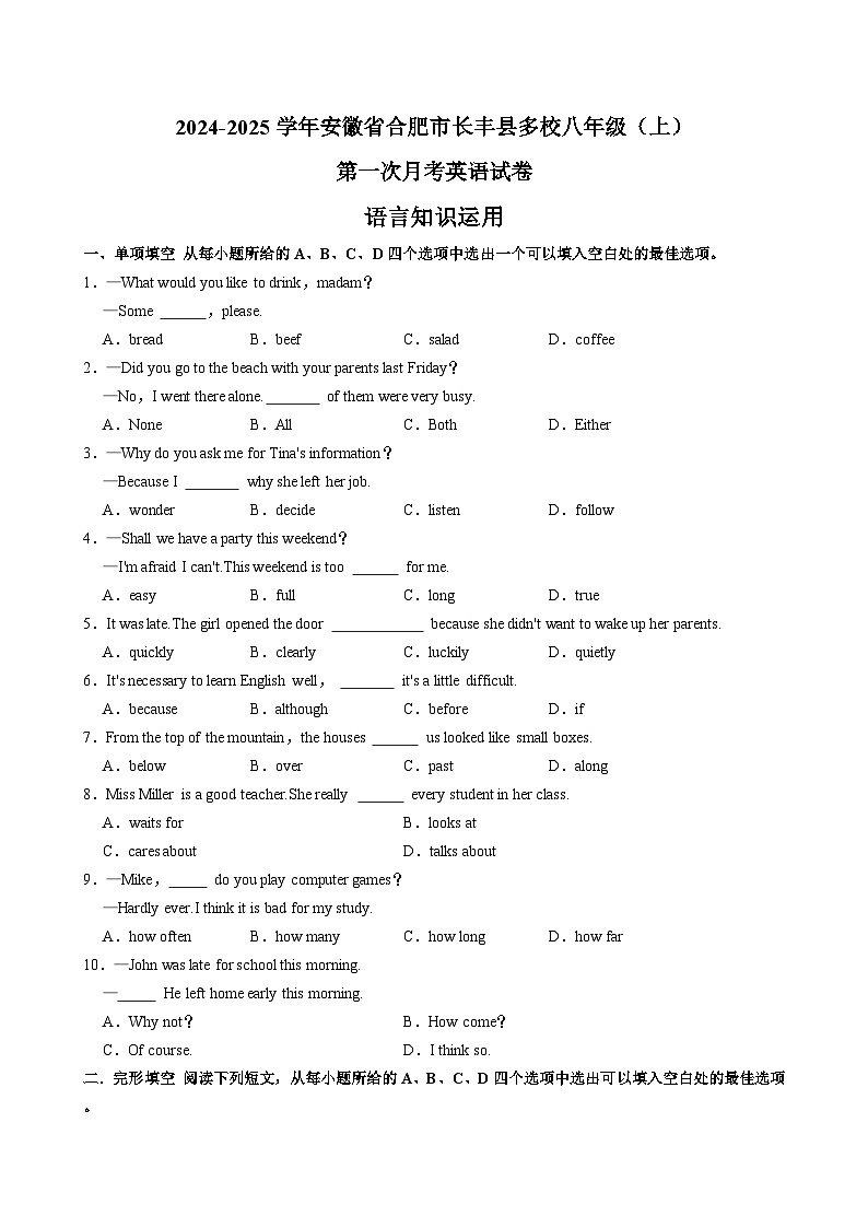 安徽省合肥市长丰县多校2024-2025学年八年级上学期第一次月考英语试卷第1页