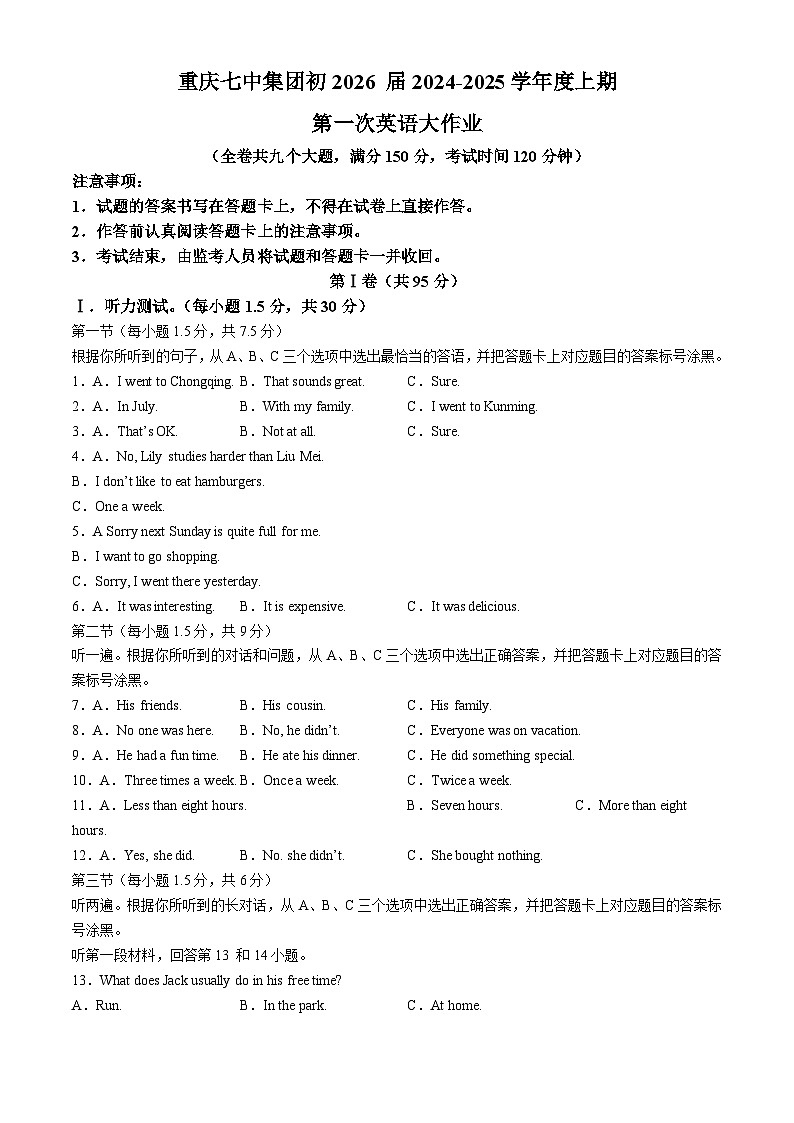 重庆市第七中学校2024-2025学年八年级上学期第一次月考英语试题(无答案)第1页
