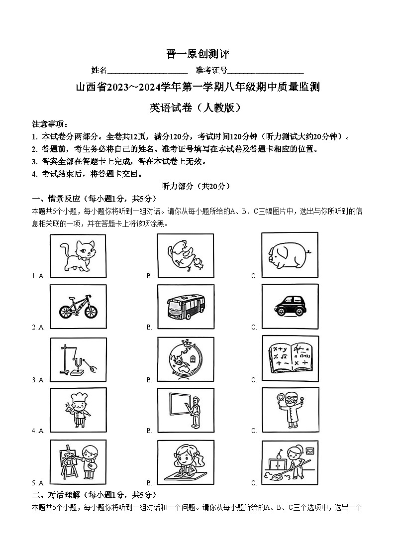 山西省校联考2023-2024学年八年级上学期11月期中英语试题(无答案)第1页