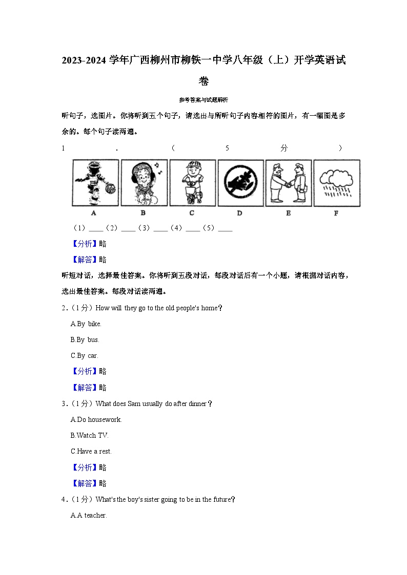 广西柳州市柳铁一中学2023-2024学年八年级上学期开学英语试卷答案