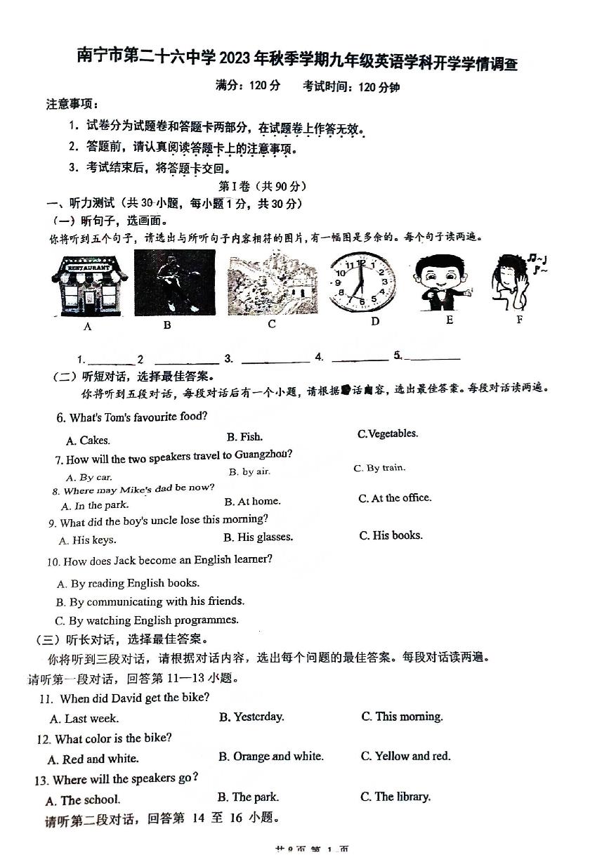 广西南宁市第二十六中学2023-2024学年九年级上学期开学英语科学情检测