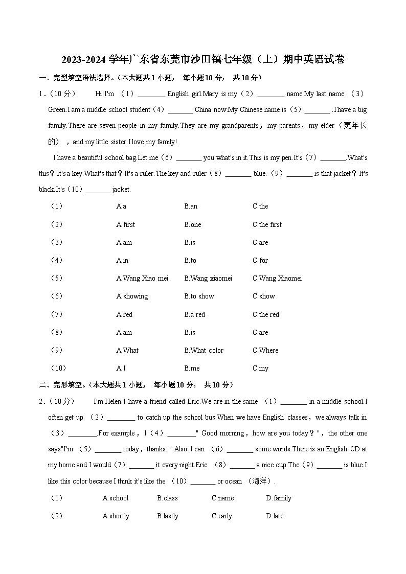 广东省东莞市沙田镇2023-2024学年上学期七年级 期中英语试卷第1页