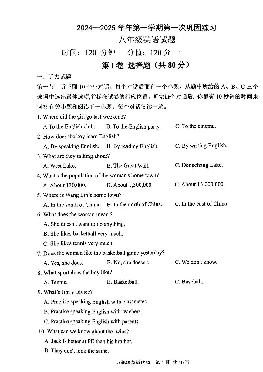 山东省聊城市经济开发区2024-2025学年上学期第一次月考八年级英语试题第1页