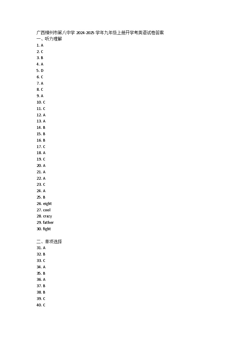 柳州八中2024-2025学年九年级上册开学考英语试卷答案