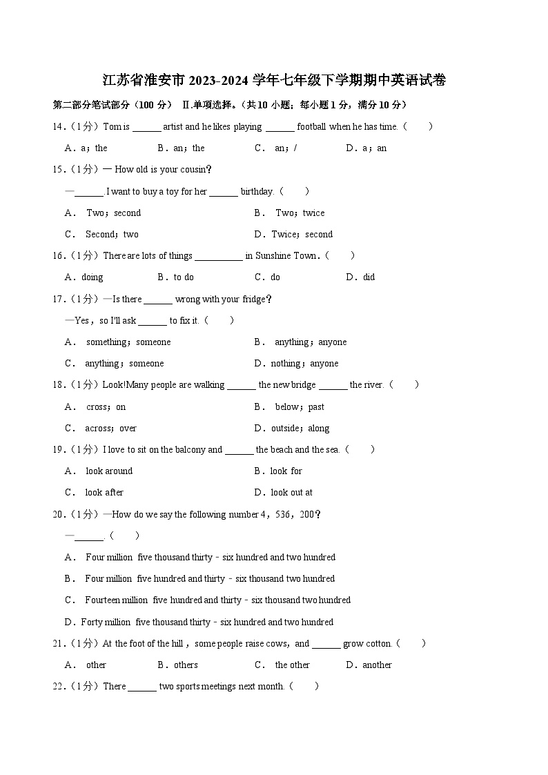 江苏省淮安市2023-2024学年七年级下学期期中考试英语试卷