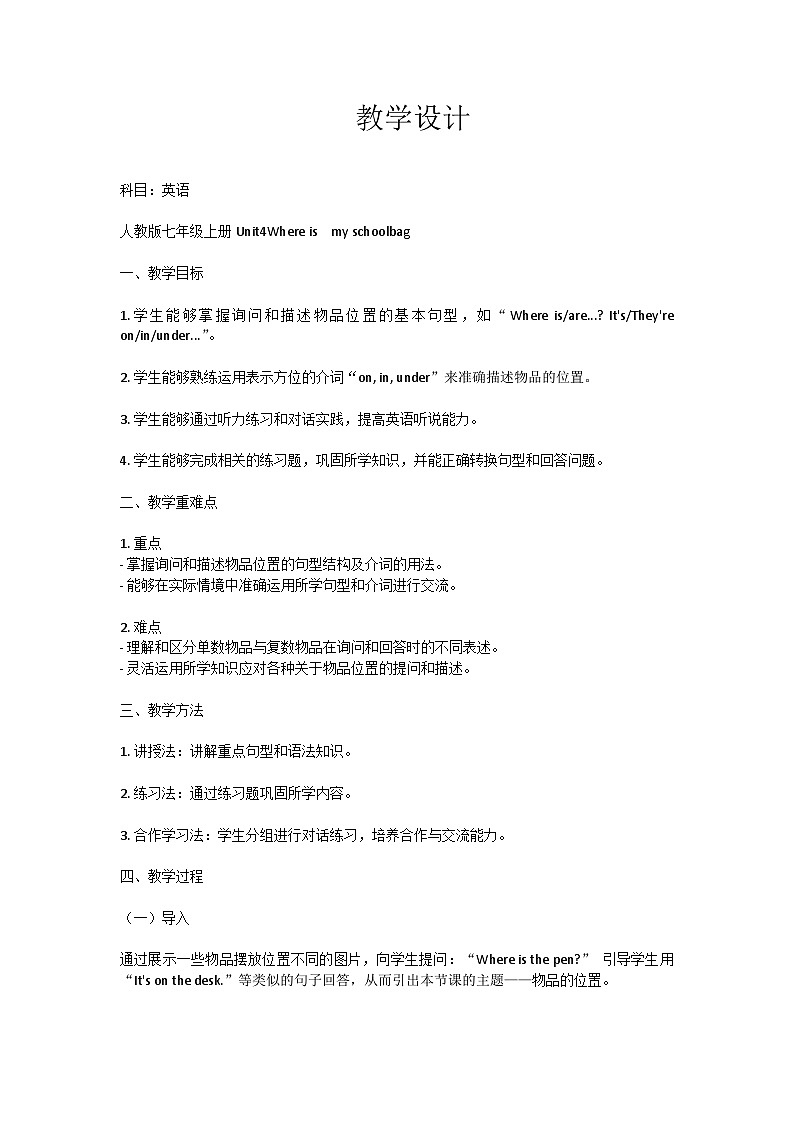 人教版七年级英语上册Unit4 Where is my schoolbag ?教学设计第1页