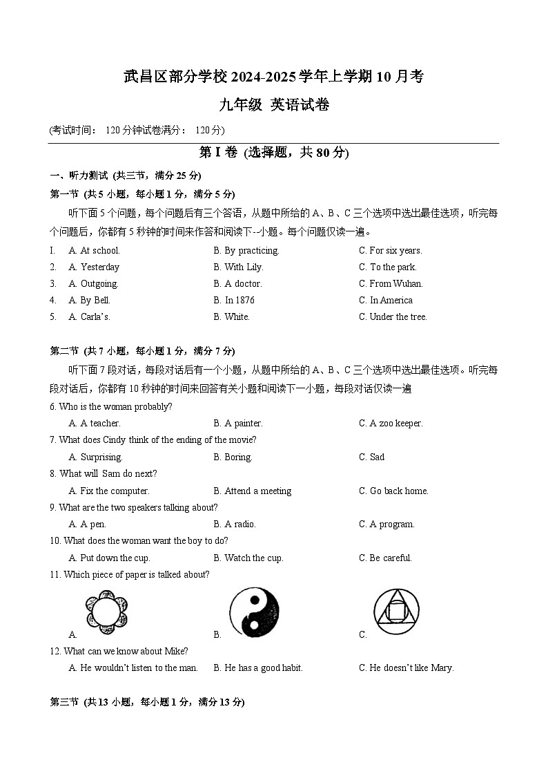 湖北省武汉市武昌区部分学校2024-2025学年上学期10月考九年级 英语试卷第1页