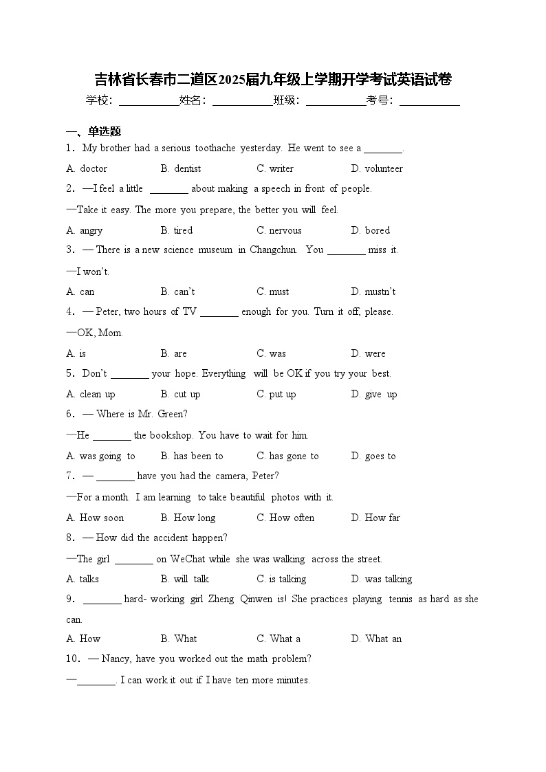 吉林省长春市二道区2025届九年级上学期开学考试英语试卷(含答案)