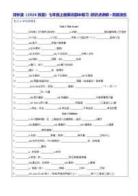 译林版(2024新版)七年级上册英语期中复习知识点讲解+真题演练(含答案)