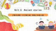 初中英语沪教牛津版（2024）八年级上册Unit  6  Ancient stories完美版课件ppt
