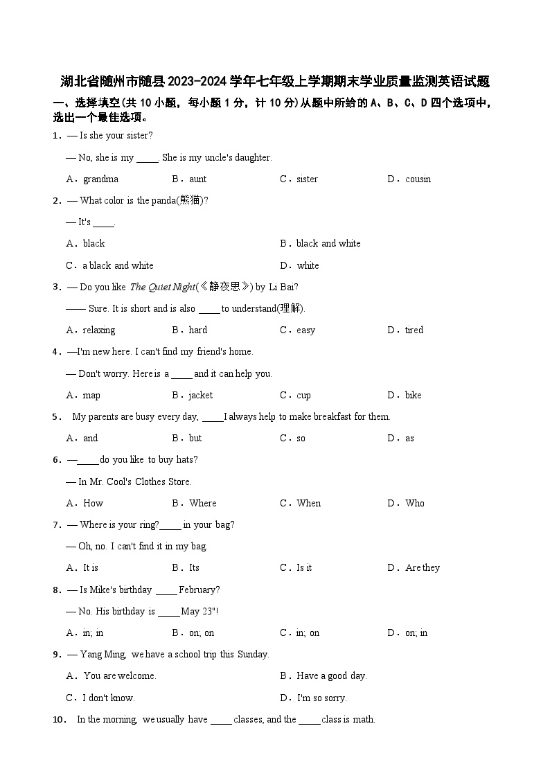 湖北省随州市随县2023-2024学年七年级上学期期末学业质量监测英语试题