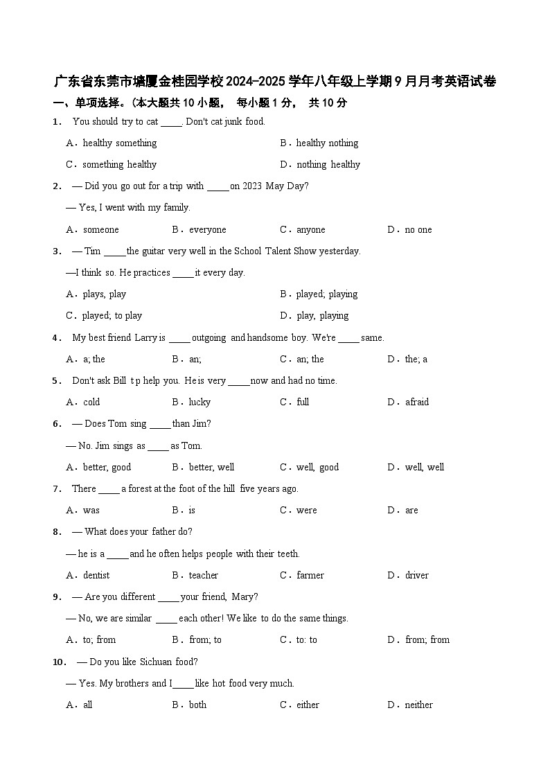 广东省东莞市塘厦金桂园学校2024-2025学年八年级上学期9月月考英语试卷第1页