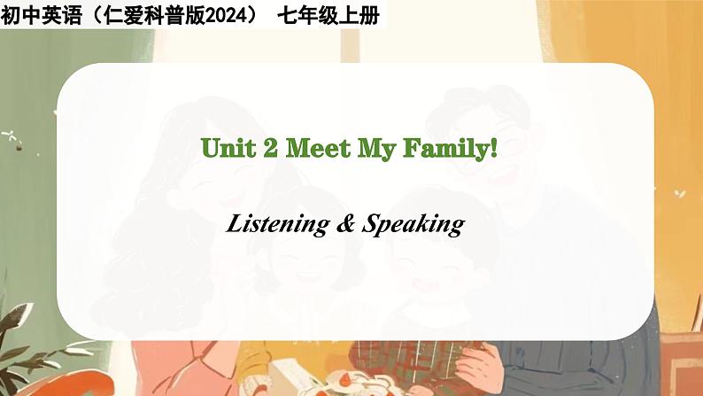 Unit 2 Meet My Family. Listening & Speaking- 七年级英语上册同步课件(仁爱版2024)第1页