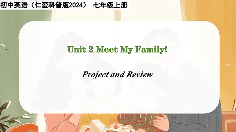Unit 2 Meet My Family. Project and Review - 七年级英语上册同步课件(仁爱版2024)第1页