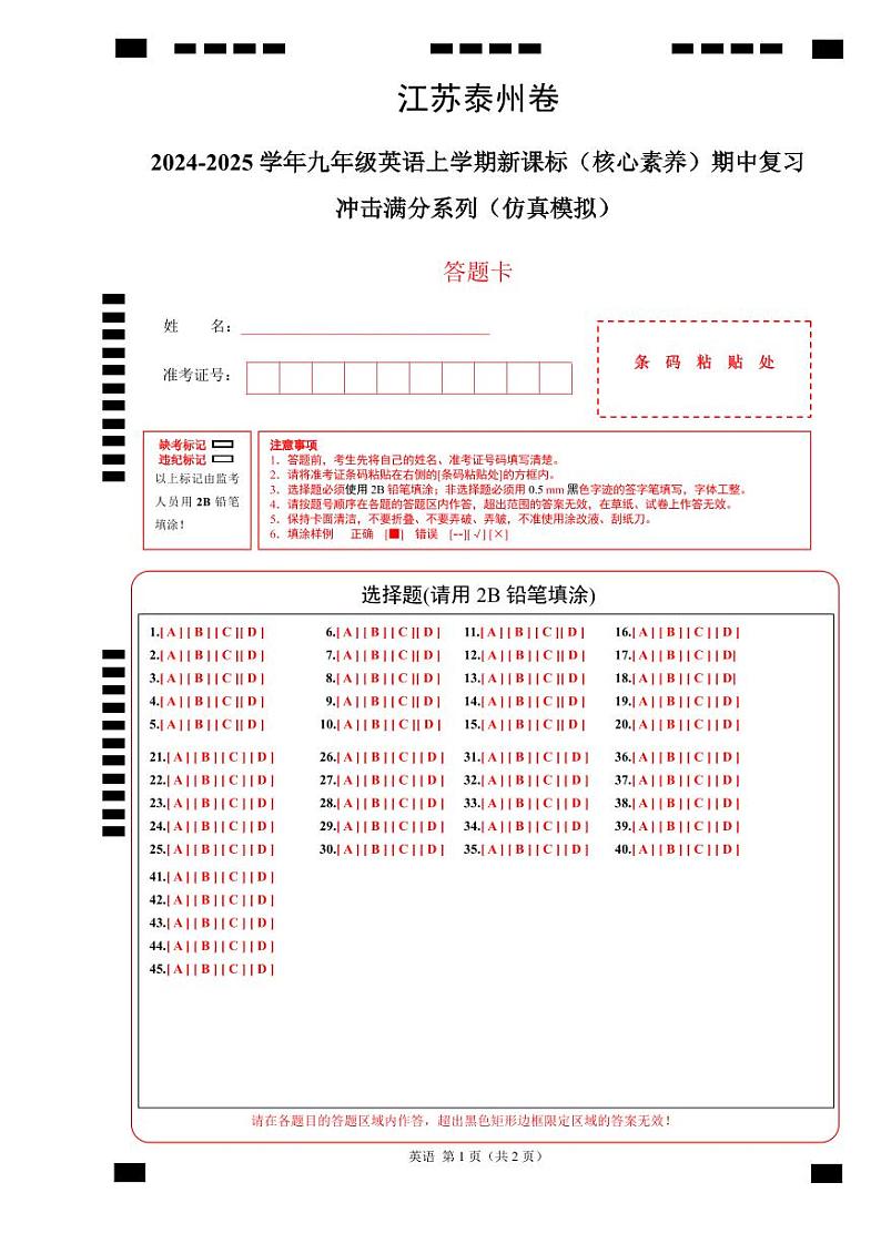 江苏泰州卷-2024-2025学年九年级英语上学期新课标(核心素养)期中复习冲击满分系列(仿真模拟) (答题卡)第1页