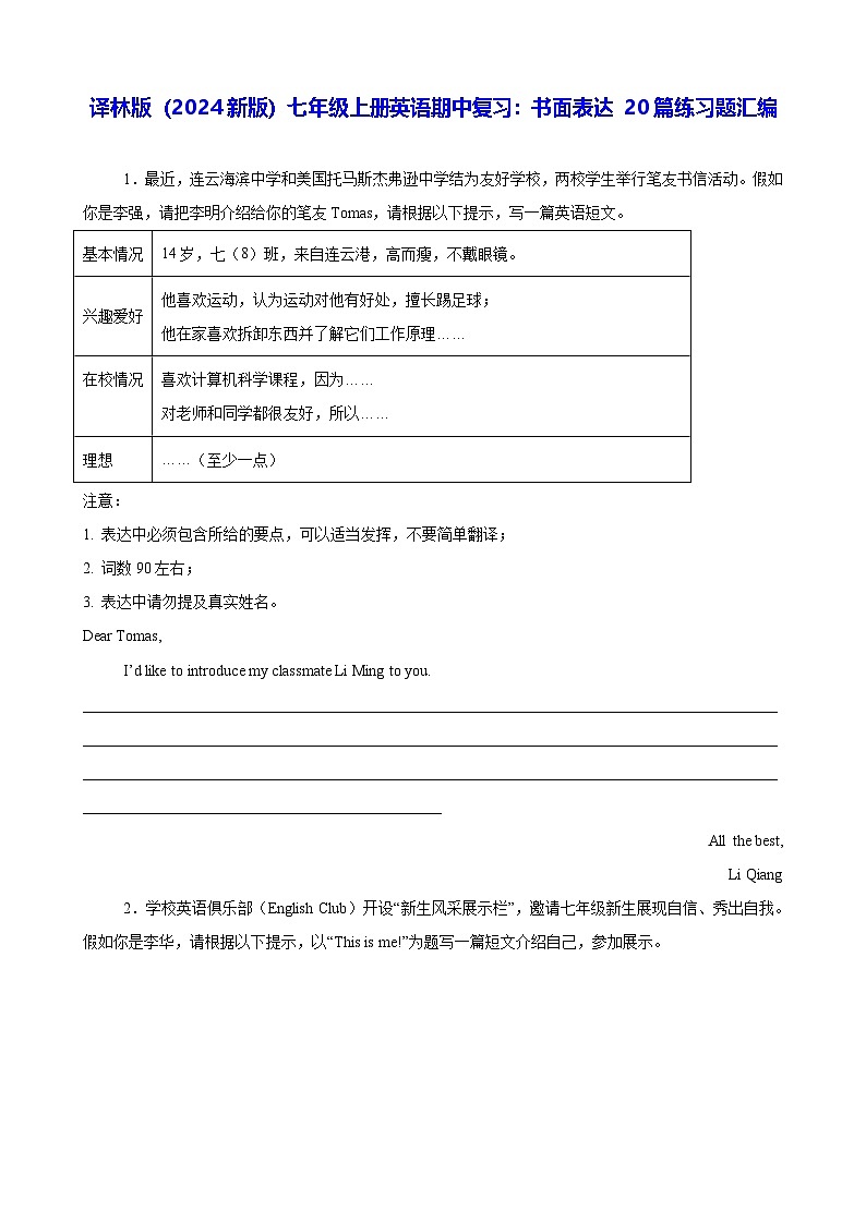译林版(2024新版)七年级上册英语期中复习:书面表达 20篇练习题汇编(含答案、范文)第1页