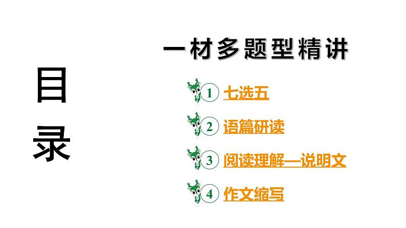 最新陕西省2024年英语中考热点备考重难专题:一材多题型精讲(七选五、阅读理解—说明文、作文)【课件】第3页