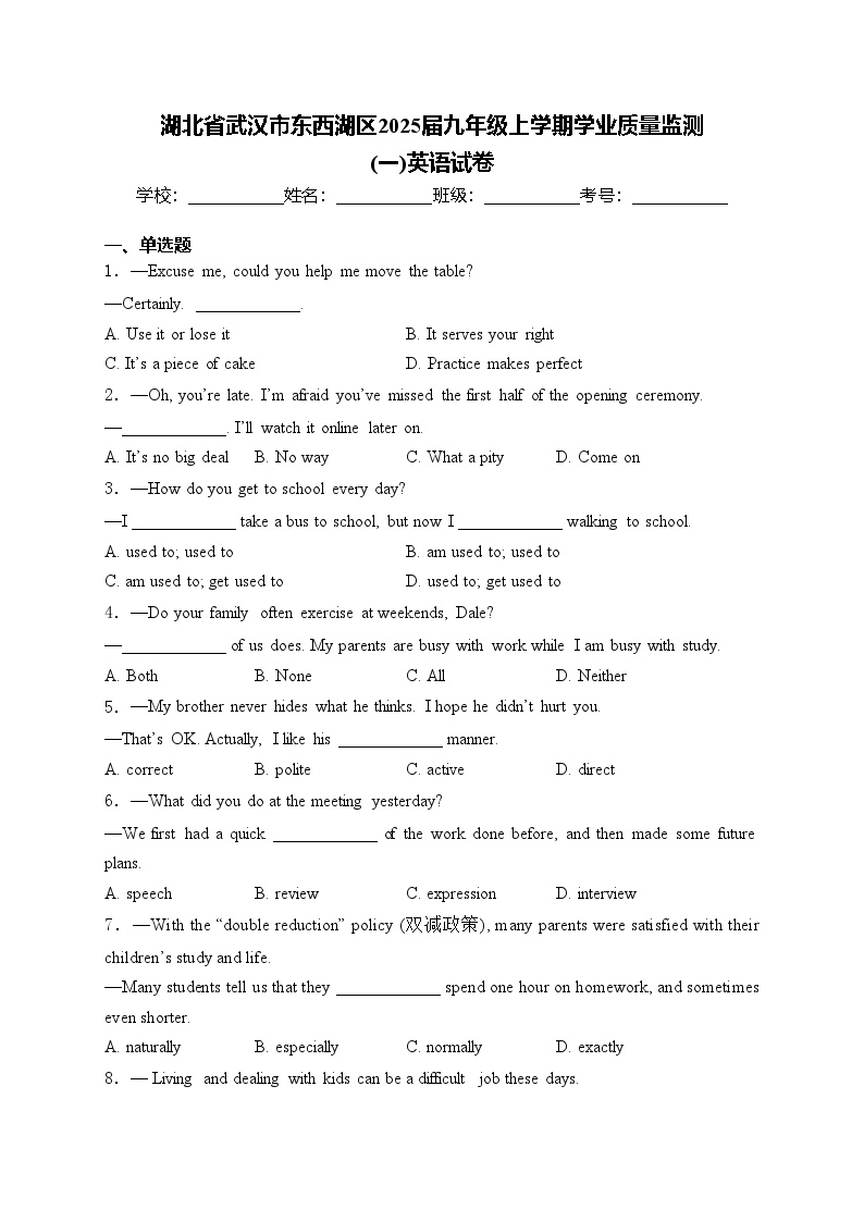 湖北省武汉市东西湖区2025届九年级上学期学业质量监测 (一)英语试卷(含答案)