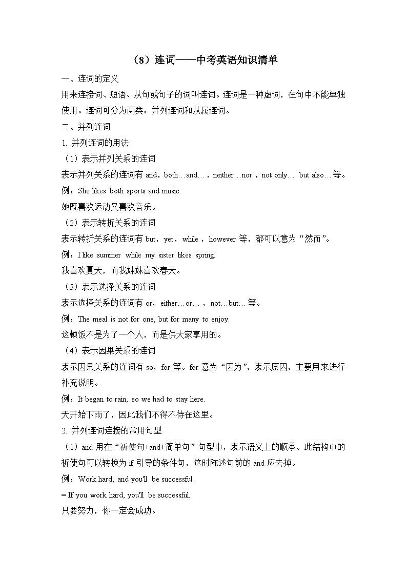 中考英語(yǔ)二輪復(fù)習(xí)知識(shí)點(diǎn)清單（8）連詞第1頁(yè)