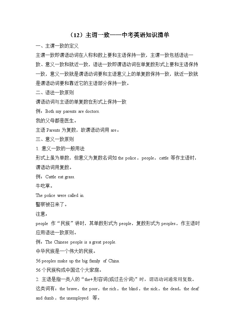 中考英语二轮复习知识点清单(12)主谓一致第1页