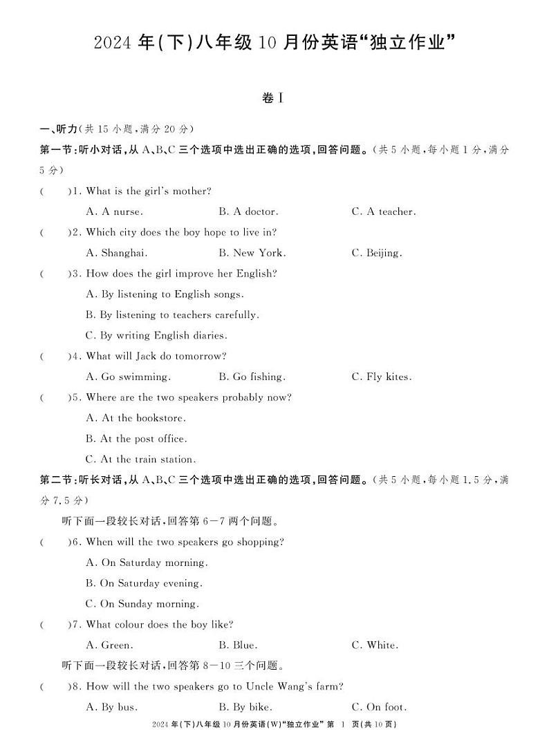 浙江省温州市龙湾私立学校联考2024-2025学年八年级上学期10月独立作业英语试题第1页