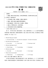 2024-2025學(xué)年(湖南長沙卷)八年級（上）期中英語模擬卷試卷
