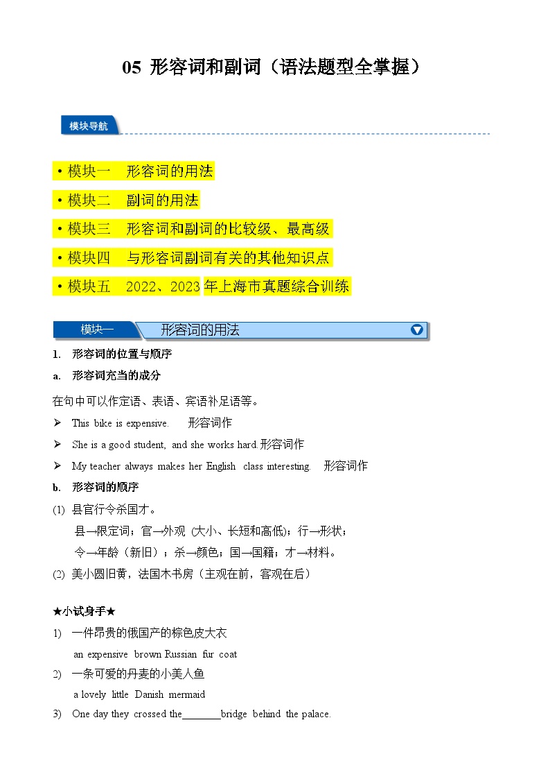 05 形容词和副词（语法题型讲解练习）2025中考英语一轮总复习（上海专用）（学生版无答案）