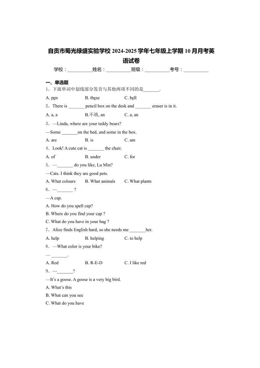 自贡市蜀光绿盛实验学校2024～2025学年七年级上学期10月月考英语试卷 (含解析)