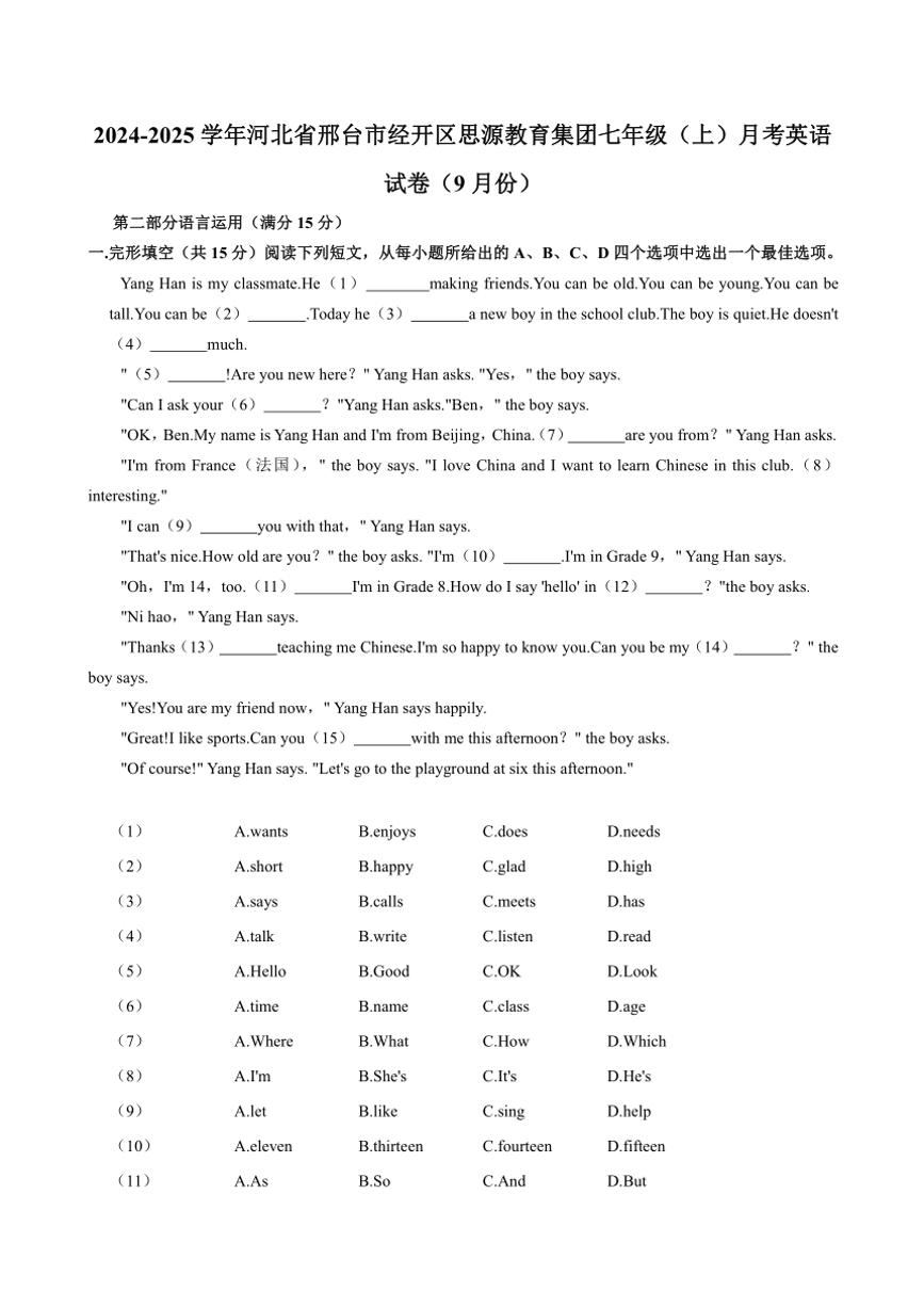 河北省邢台市经开区思源教育集团2024～2025学年七年级上学期（9月份）月考英语试卷（含答案）