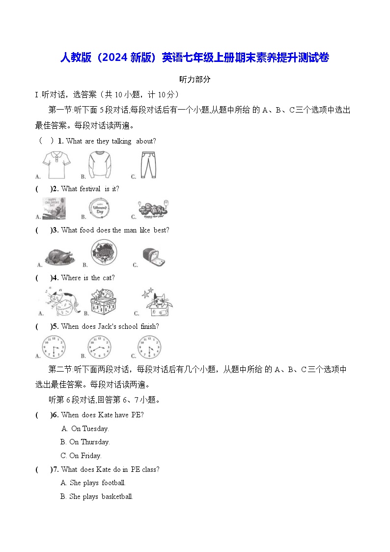 人教版（2024新版）英语七年级上册期末素养提升测试卷（含答案）