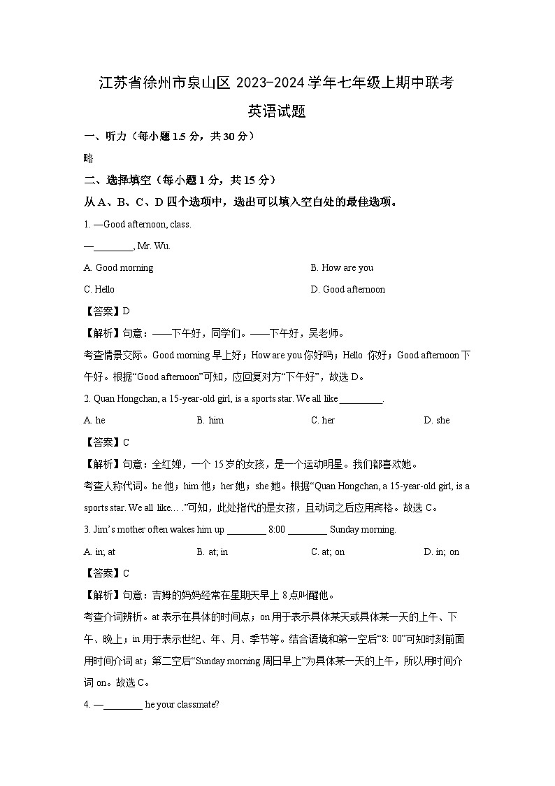 江苏省徐州市泉山区2023-2024学年七年级上期中联考英语试题(解析版)第1页