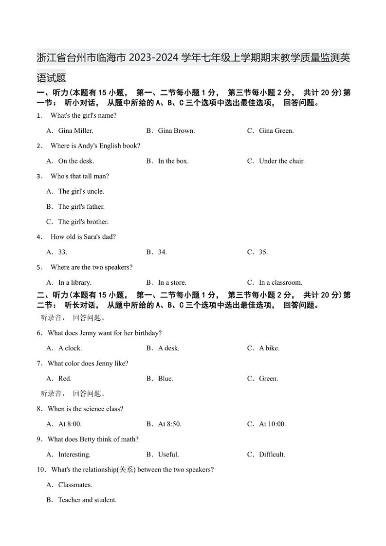 浙江省台州市临海市2023～2024学年七年级上学期期末教学质量监测英语试题（含答案、音频）