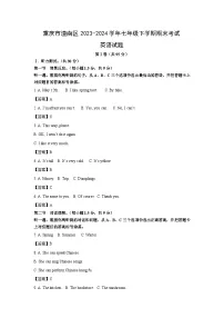 重庆市潼南区2023-2024学年七年级下学期期末考试(解析版)英语试卷