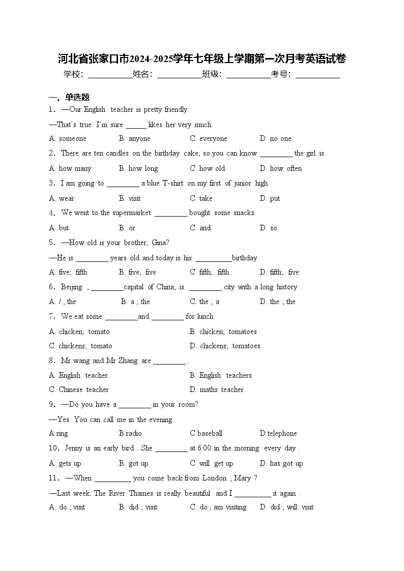 河北省张家口市2024-2025学年七年级上学期第一次月考英语试卷(含答案)