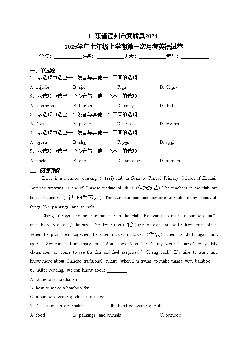 山东省德州市武城县2024-2025学年七年级上学期第一次月考英语试卷(含答案)