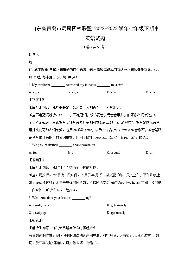 山东省青岛市局属四校联盟2022-2023学年七年级下期中英语试卷(解析版)