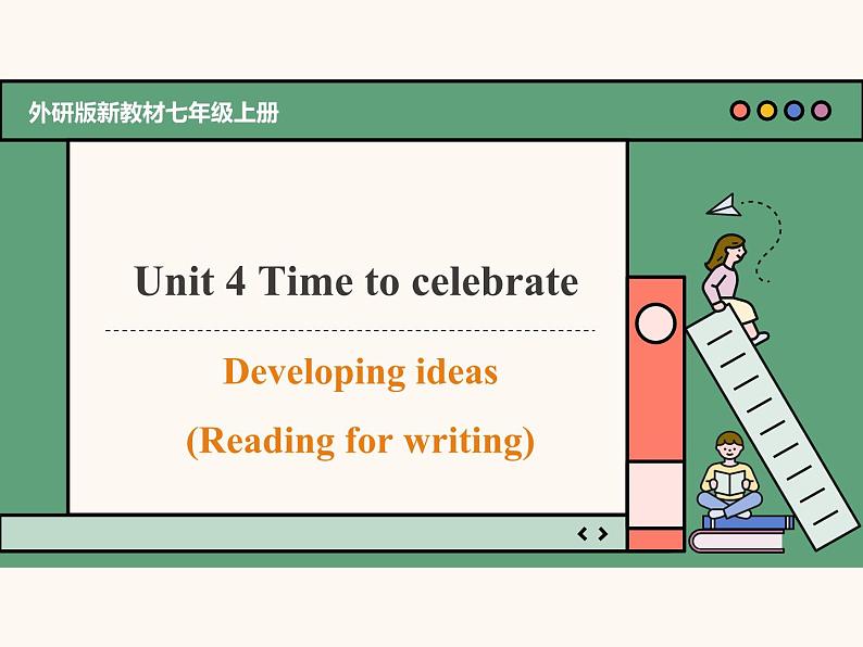 主题情境2024新教材课件 Unit 4 Time to celebrate Developing Ideas Reading for writing(含音视频)外研版七上第1页