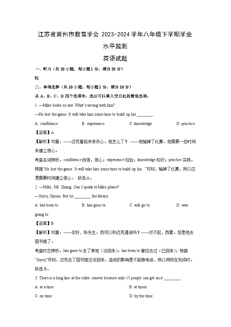 江苏省常州市教育学会2023-2024学年八年级下学期学业水平监测英语试卷(解析版)