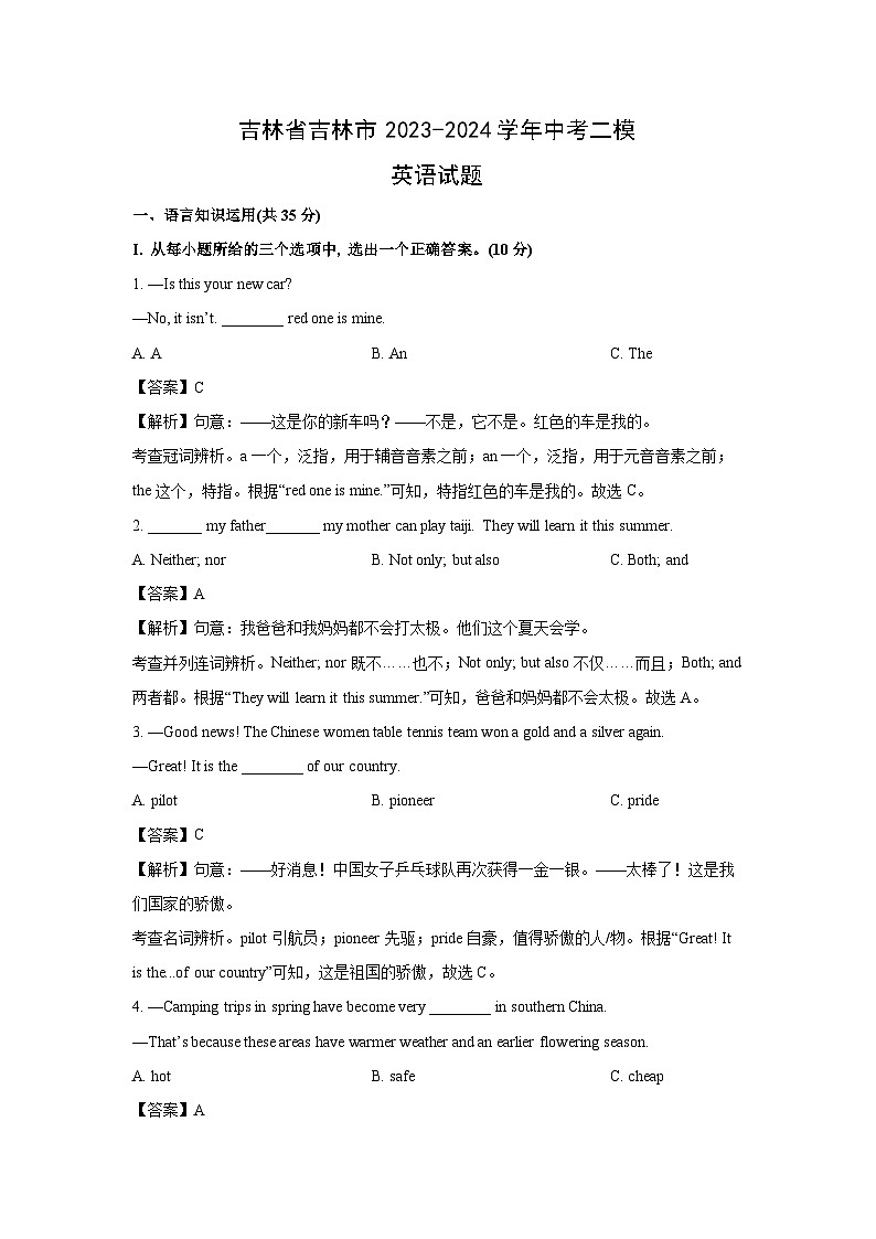 吉林省吉林市2023-2024学年中考二模英语试卷(解析版)01