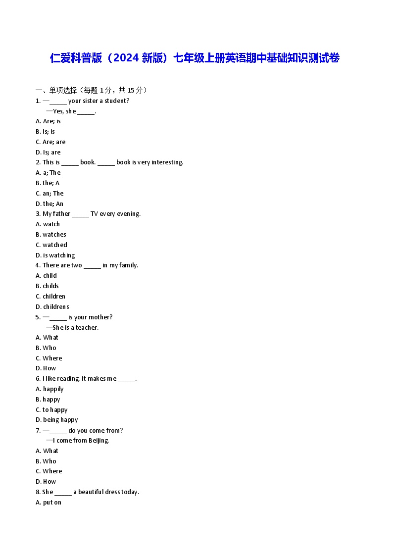 仁爱科普版（2024新版）七年级上册英语期中基础知识测试卷（含答案）