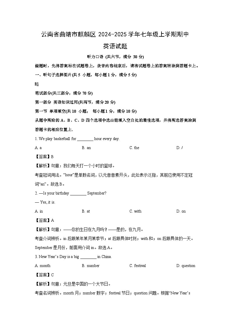 云南省曲靖市麒麟区2024-2025学年七年级上学期期中英语试卷(解析版)第1页