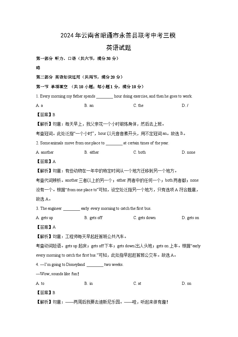 2024年云南省昭通市永善县联考中考三模英语试卷(解析版)第1页