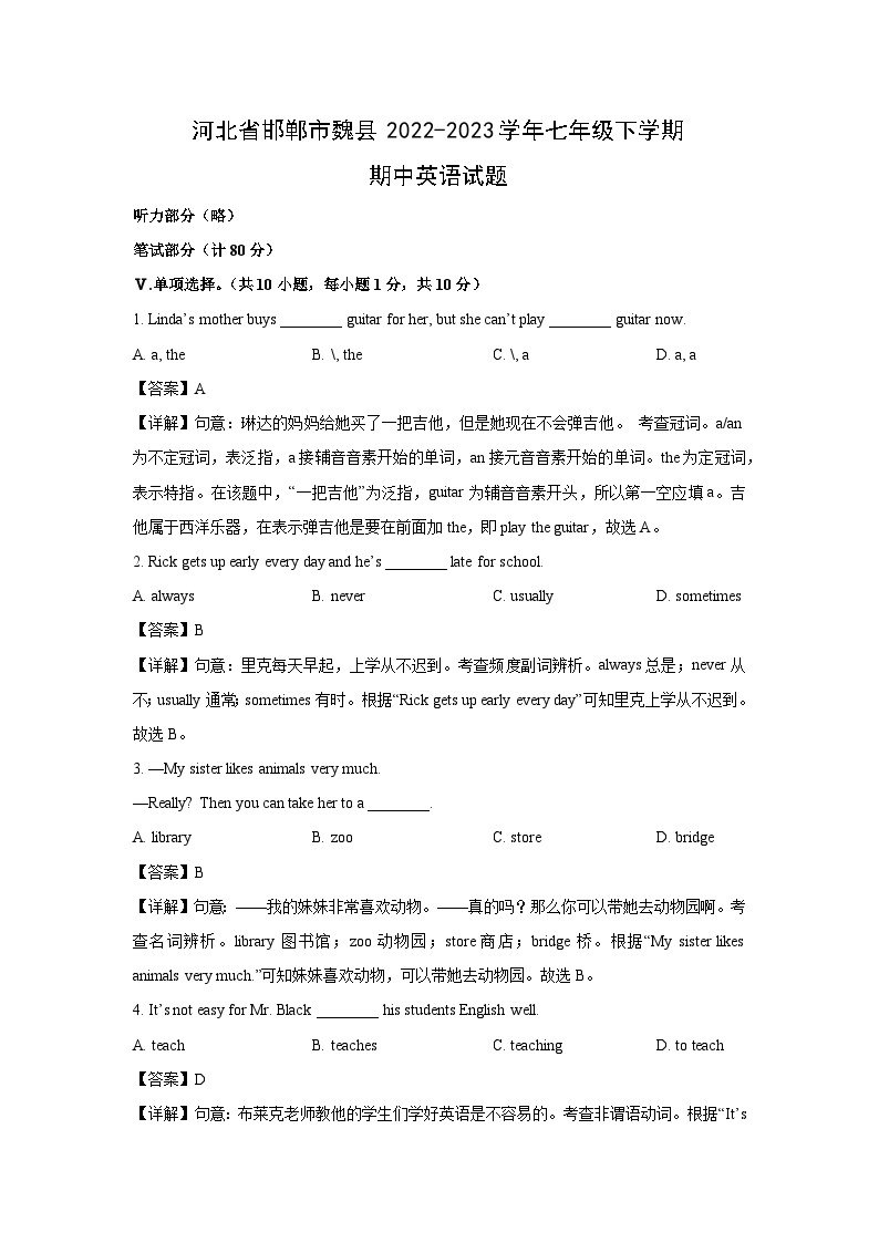 河北省邯郸市魏县2022-2023学年七年级下学期期中英语试卷(解析版)