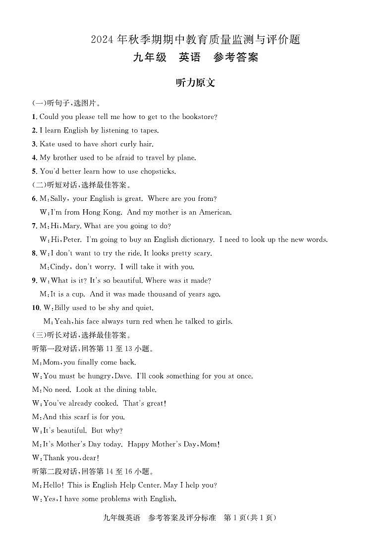 2024年秋季期 九年级期中教育质量监测及评价题 ·英语参考答案第1页