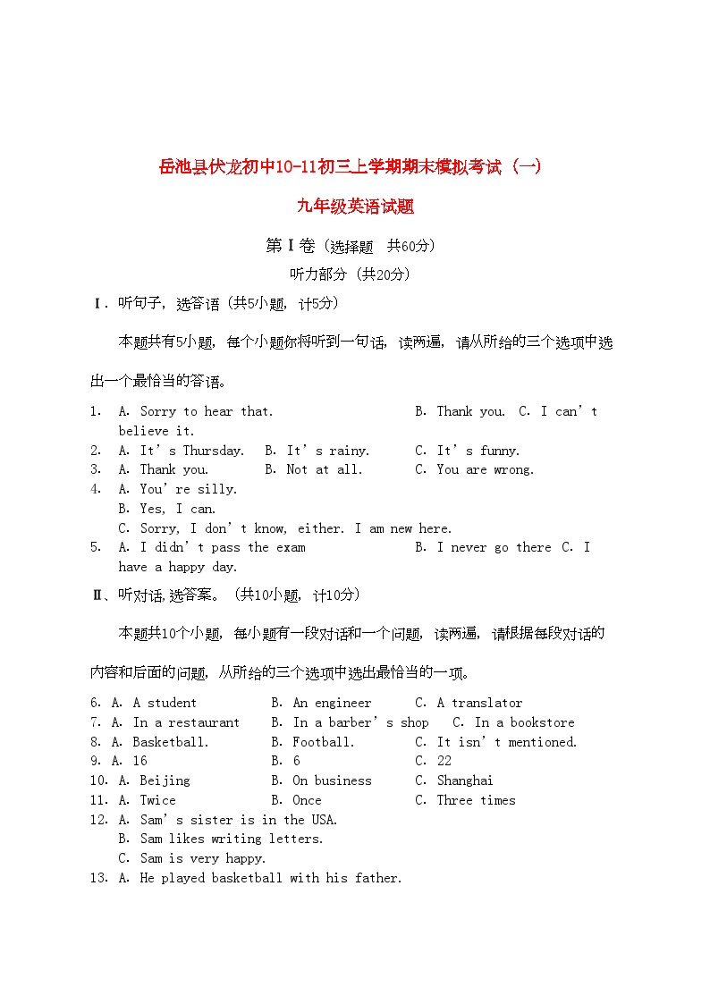 2022年四川省岳池县伏龙初中11九级英语上学期上学期期末模拟考试一人教新目标版